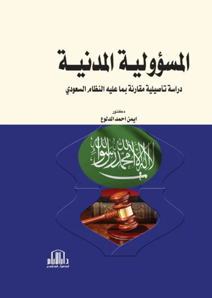 كتاب جرائم تزوير المحررات واستعمالها وتزييف العملة والسندات الحكومية في قانون العقوبات لدولة قطر