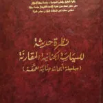 كتاب نظرة حديثة للسياسة الجنائية المقارنة