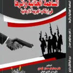 كتاب المساهمة الجنائية وأثرها في إرتكاب الجريمة الإرهابية