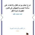 شرح أحكام جرائم القتل والاعتداء على سلامة الجسم والإجهاض في قانون العقوبات لدولة قطر