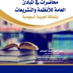 محاضرات في المبادئ العامة للأنظمة والتشريعات بالمملكة العربية السعودية