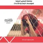 كتاب مطابقة المعايير الدولية للمؤسسات الإصلاحية للأحداث