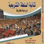 كتاب ثنائية السلطة التشريعية