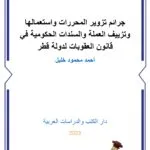 جرائم تزوير المحررات واستعمالها وتزييف العملة والسندات الحكومية