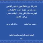 الشركة بين القطاعيين العام والخاص