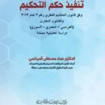 كتاب تنفيذ حكم التحكيم وفق قانون التحكيم القطري