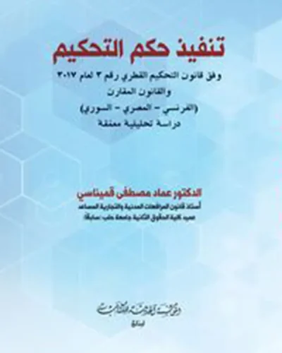 كتاب تنفيذ حكم التحكيم وفق قانون التحكيم القطري