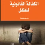 كتاب الموسوعة الجنائية الشاملة لسلطنة عمان