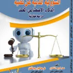 كتاب المسؤولية المدنية عن تقنية الذكاء الأصطناعي المعقد