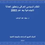 النظام السياسي العراقي وتحقيق العدالة الاجتماعية بعد عام 2003