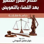 أحكام الضرر المتغير بعدالقضاء بالتعويض