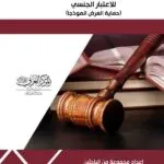كتاب مثاقفات في الحماية الجزائية للاعتبار الجنسي