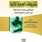 تشريعات الجباية المالية ومدى دستوريتها