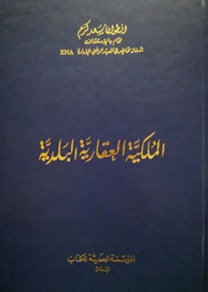 كتاب الملكية العقارية البلدية