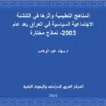 المناهج التعليمية وأثرها في التنشئة الاجتماعية السياسية في العراق بعد عام 2003- نماذج مختارة
