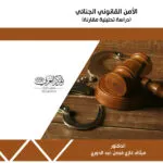 كتاب الأمن القانوني الجنائي