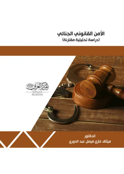 كتاب الأمن القانوني الجنائي