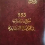 كتاب 353 سؤال وجواب في القضايا العقارية