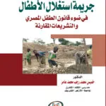 جريمة استغلال الأطفال