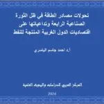 تحولات مصادر الطاقة في ظل الثورة الصناعية الرابعة وتداعياتها على اقتصاديات الدول الغربية المنتجة للنفط