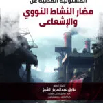 المسؤولية المدنية عن مضار النشاط النووي والإشعاعي