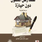 كتاب التدابير الاحترازية وتطبيقاتها في القانون الجنائي