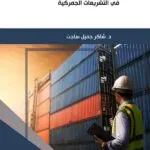 كتاب فاعلية العقوبات الجمركية