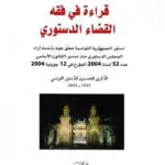 قراءة في فقه القضاء الدستوري