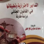 التدابير الاحترازية وتطبيقاتها في القانون الجنائي
