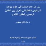 حل النزاعات الناشئة في عقود جولات التراخيص النفطية في العراق بين المقاول الرئيسي والمقاول الثانوي