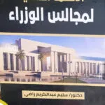 الأنظمة الداخلية لمجالس الوزراء