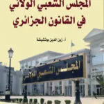 كتاب الوجيز في علم العقاب
