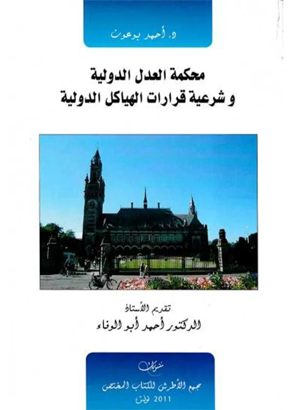 147-2 محكمة العدل الدولية وشرعية قرارات الهياكل الدولية - Image 1