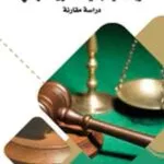 كتاب الخصومة في الدعوى المدنية وإشكالياتها في القانون العراقي