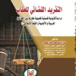 التفريد القضائي للعقاب