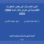 الدين العام وأثره في بعض المتغيرات الاقتصادية في العراق خلال المدة 2004-2020