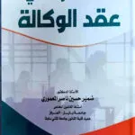 تعدد الأطراف في عقد الوكالة