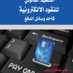 كتاب شرح قانون مكافحة المخدرات والمؤثرات العقلية لسلطنة عمان