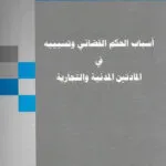 أسباب الحكم القضائي وتسبيبه في المادتين المدنية والتجارية