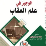 الوجيز في علم العقاب