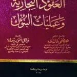 العقود التجارية وعمليات البنوك