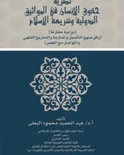 كتاب حقوق الإنسان في المواثيق الدولية وشريعة الإسلام