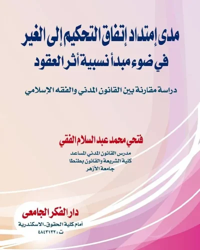 كتاب مدى إمتداد إتفاق التحكيم إلى الغير في ضوء مبدأ نسبية أثر العقود