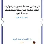 شرح قانون مكافحة المخدرات والمؤثرات العقلية لسلطنة عمان
