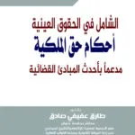 الشامل في الحقوق العـينية(أحكام حق الملكية)