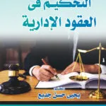 التحكيم فى العقود الإدارية