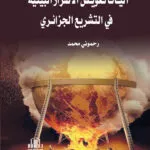 كتاب الموسوعة الجنائية الشاملة لدولة الكويت