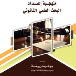 منهجية إعدد البحث العلمي القانوني