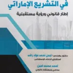 الذكاء الاصطناعى فى التشريع الإماراتى