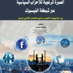 كتاب الأحكام الخاصة بالإنجاب الصناعي